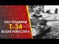 Как подбили Т-34 возле Рейхстага