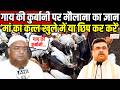 Muslim Reaction On Bakrid Controversy : गाय की कुर्बानी पर मौलाना की टिप्पणी | Suvendu Adhikari |