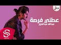 عطني فرصة - عبدالله عبدالعزيز ( حصرياً ) 2020
