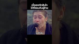 เมื่อเธอตัดสินใจให้ที่ซ่อนกับผู้ร้าย #Shorts #สปอยหนัง #หนัง #สปอย #ดูหนัง #หนังสนุก #หนังใหม่
