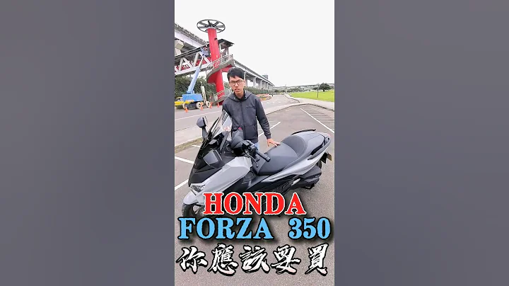 你应该买Honda Forza 350的五个理由！#honda #本田 #forza #forza350 #你应该要买 - 天天要闻