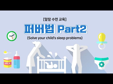 퍼버법 애착에 문제 생기지는 않을까요? (Solve your child&rsquo;s sleep problems) / Ferber / 퍼버법 / 울려재우는 방법 / 알잠 수면교육