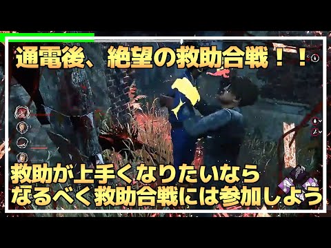 【DBD】通電後の苦しい『救助合戦』でも諦めない男【らすたまお切り抜き】