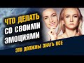 Что делать со своими эмоциями. Новое качество жизни