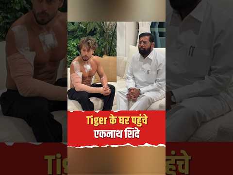 Tiger के घर पहुंचे Eknath Shinde! फायरिंग की सनसनीखेज घटना के बाद सरकार का कड़ा एक्शन