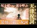 【最強の祓い祝詞・完全版】天津祝詞｜本来の響きで穢れ・厄・邪気を祓い清める｜心身浄化・波動調整・運気向上｜巫女奏上｜Japanese Sacred Prayer