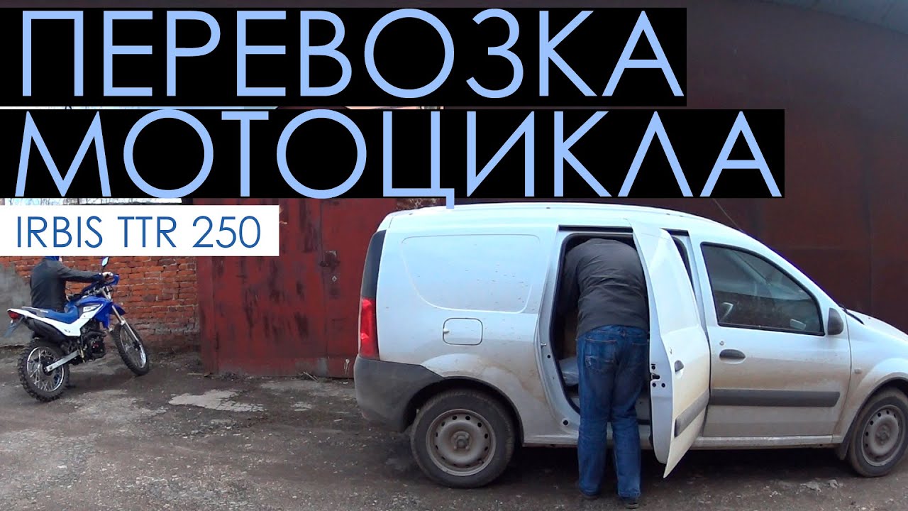 Лада Ларгус и Irbis ttr 250R - Перевозка мотоцикла в грузовом фургоне Lada Largus