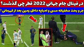 دعوای مسی و امباپه در فینال و بیهوش شدن سرمربی آرژانتین - حواشی و اتفاقات فینال جام جهانی 2022 قطر