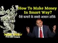 How To Make Money In Smart Way? |  पैसे कमाने के सबसे आसान तरीके | Sanat Thakur