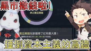 【CSO】大兔發大財啦!去黑市發幸運草囉!缺紅利的快進來【大兔直播】 【CSO】大兔發大財啦!去黑市發幸運草囉!缺紅利的快進來【大兔直播】