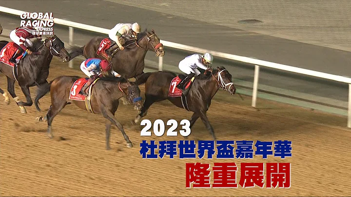 【環球賽馬快訊】2023杜拜世界盃嘉年華隆重展開 - 天天要聞