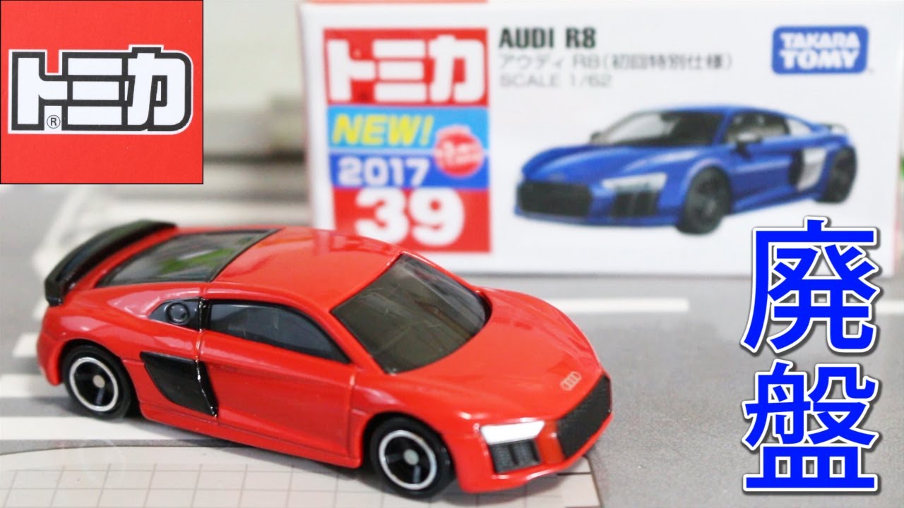 2019年11月【廃盤】【トミカ】アウディ R8 No.39 AUDI - YouTube