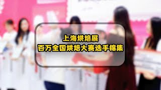 上海烘焙展，百万全国烘焙大赛选手集锦，二姐是评委哟~【爱烘焙的烤拉姐姐】#蛋糕教程 #蛋糕食譜 #懒人厨房 #烘焙 #吐司 #吐司面包 #烤箱 #纸杯蛋糕 #裱花蛋糕