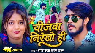 #Video - चीजवा निरखो ही  | #Ahira Star Kundan Lal | Chijva Nirekho hi | New Maghi Song 2026