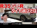 【純正以外のタイヤってどうなの？って疑問をお持ちの方に】NISSAN R35 GT-R のタイヤについてお話します