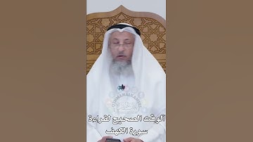 الوقت الصحيح لقراءة سورة الكهف - عثمان الخميس