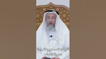 الوقت الصحيح لقراءة سورة الكهف عثمان الخميس 