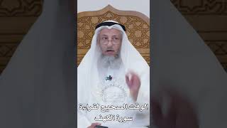 الوقت الصحيح لقراءة سورة الكهف - عثمان الخميس screenshot 1