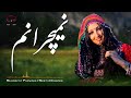 Namicharanom Rama Ra Audio Song Sharafat Parwani Seeta Qasemie نمیچرانم رمه ره سیتا و شرافت 