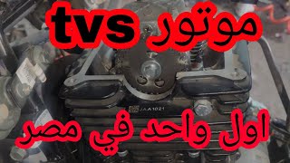 اول شخص في مصر يحل موتور موتسيكل الأباتشي tvs 200 اتفرج وقول رايك