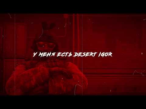 ЯМАУГЛИ - DESERT IGOR (Lyric Video)