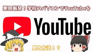 【2021最新】i-FILTER対応!学校のパソコンでYouTubeを見る方法!