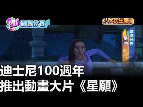 迪士尼100週年 推出動畫大片《星願》 |【民生八方事】| 2023062010 @gtvnews27