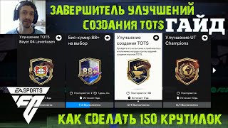 КАК ВЫПОЛНИТЬ ЗАВЕРШИТЕЛЬ УЛУЧШЕНИЙ СОЗДАНИЯ TOTS 150 РАЗ В FC 24 ★ ЭВОЛЮЦИЯ 93+ LA LIGA FC24