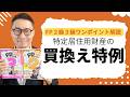 【F P2級3級:わかって受かるワンポイント解説】受験生からの質問が多い『特定居住用財産の買い替え特例』について徹底解説します。わかって合格るFPのテキストコラボ動画。