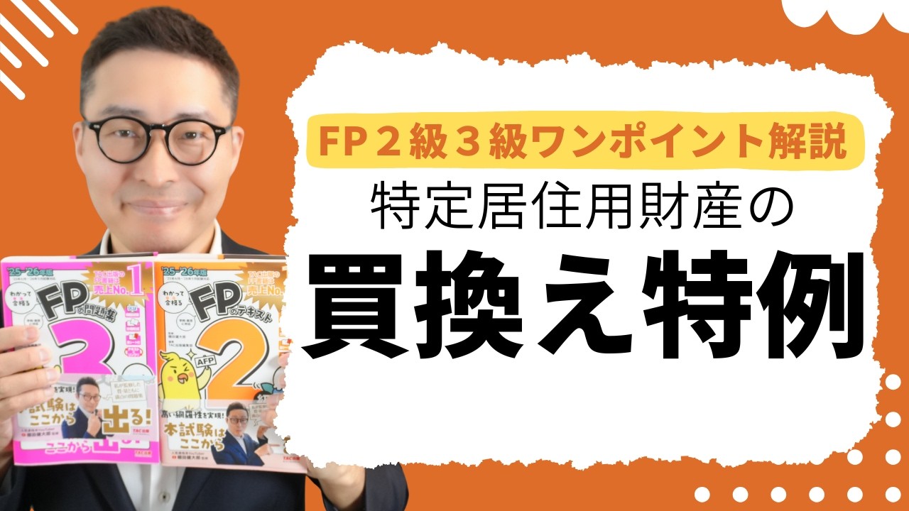 【F P2級3級:わかって受かるワンポイント解説】受験生からの質問が多い『特定居住用財産の買い替え特例』について徹底解説します。わかって合格るFPのテキストコラボ動画。