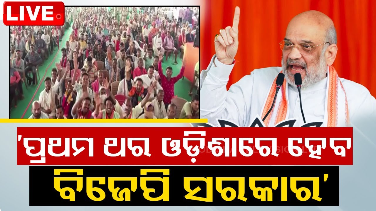 LIVE | ରାଜ୍ୟ ସରକାରଙ୍କୁ ଶାହଙ୍କ ସିଧା ଟାର୍ଗେଟ୍ | Home Minister Amit Shah's Odisha Visit