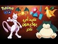 طريقة إيجاد وصيد أي بوكيمون نادر في بوكيمون جو خلال دقائق معدودة | Pokémon GO