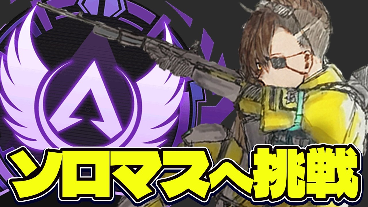 ダイヤ３に今日で行くソロマス【APEX】