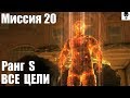 MGS 5 - Миссия 20 Голоса Ранг S, ВСЕ ЦЕЛИ