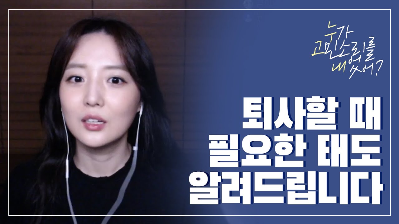 퇴사 하는 법 Update 퇴사할 때 필요한 태도 알려드립니다 #적당한솔직함