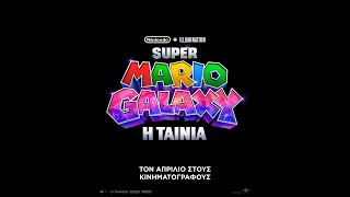 SUPER MARIO GALAXY: Η ΤΑΙΝΙΑ - teaser trailer (greek subs)