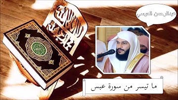 سورة عبس - عبدالرحمن العوسي