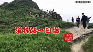 基隆一日遊海科站(深澳線) 潮境公園海科館區域探索館玥成上海 ...