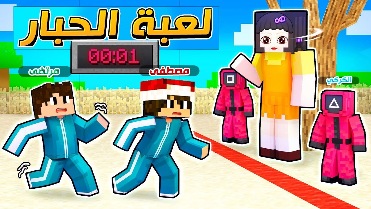 خليت مصطفى و مرتضى يتنافسون بلعبة الحبار 🔥😱!؟ MINECRAFT