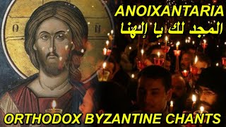 المجد لك يا الهنا - تراتيل بيزنطية عربية - orthodox byzantine chants - Anoixantaria in mode eight