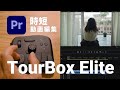 Premiere Pro × TourBox Elite 時短動画編集!使い方・マクロ・ショートカット【左手デバイス】