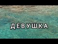 Девушка, которая...✓Заряд 154✓©