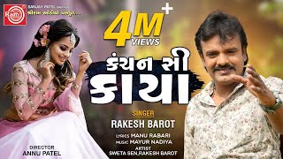 Kanchan Si Kaya ||Rakesh Barot ||New Gujarati Song 2020 ||Ram Audio