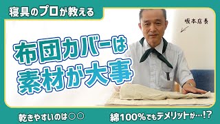 【プロが教える】布団カバーの素材選びのポイント