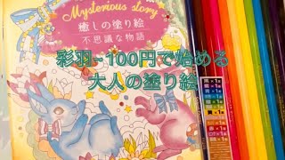 【Art】大人の塗り絵　ダイソー塗り絵　〜100円で始める趣味〜