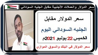 سعر الدولار في السودان اليوم الخـميس 22 يـوليـو 2021م