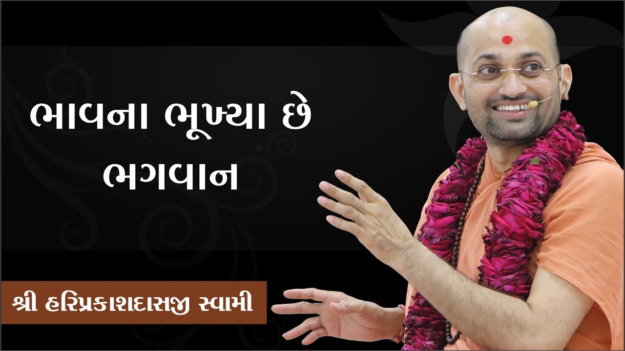 16 - ભાવ ના ભૂખ્યા છે ભગવાન -Shree Hariprakashdasji Swami || Swaminarayan Channel