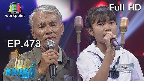 ไมค์หมดหนี้ EP.473 | น้องกุ๊กกิ๊กเด็กรักดีสู้ชีวิตเพื่อแม่ | 25 ธ.ค. 61 Full HD
