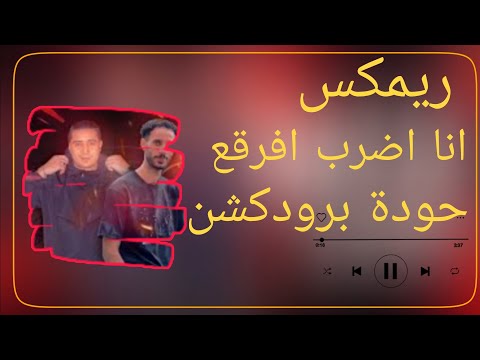 انا اضرب افرقع احمد الصورص وميسو ميسرة حودة برودكشن 2025 دبة وصدى