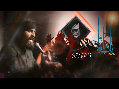 يا فاطمة الرادود حسن عميص كلمات زينب فياض